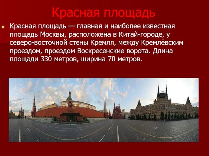 Достопримечательности москвы презентация 2 класс. Достопримечательности Московского Кремля и красной площади. Красная площадь описание. Сообщение о красной площади в Москве. Красная площадь презентация.