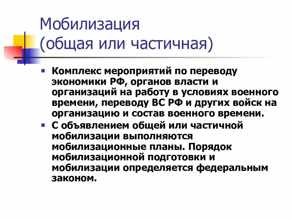 Мобилизация 1 уровень. Мобилизация. Общая мобилизация. Мобилизация частичная и общая. Понятие мобилизация.