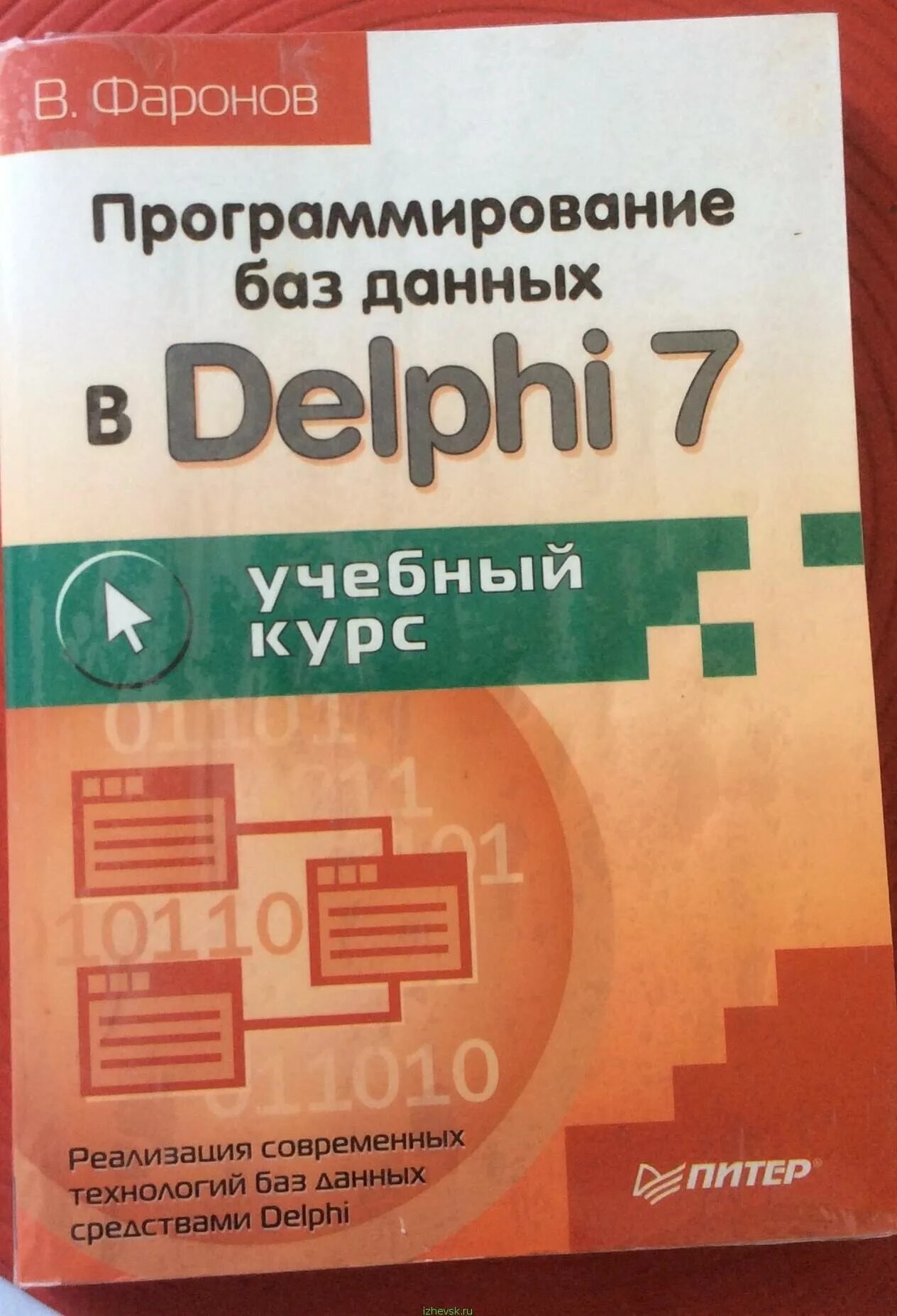 Программист в базе данных. Программирование баз данных в delphi 7 фаронов в. фаронов delphi. программирование баз данных книга. курс программирование баз данных.