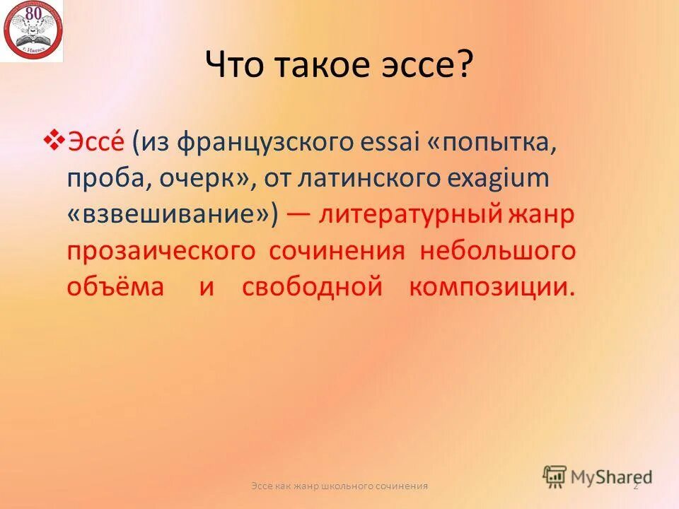 Эссе это что такое. Эссе. Эса. Эслс. Эссо.