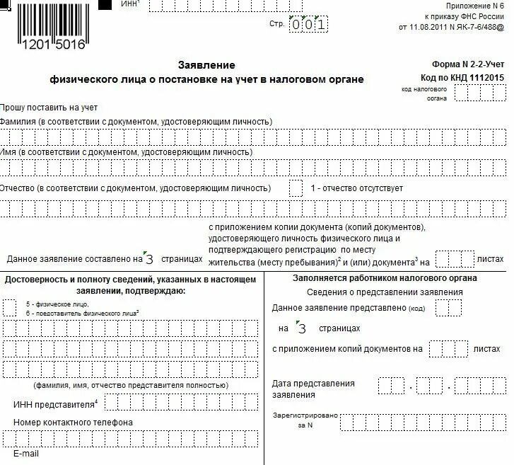 Заявления приложения 2 образец. Образец заявления формы 2 2 учет для выдачи инн. образец заявления физ лица постановки на учет. образец заполнения бланка инн форма 2-2-учет. заявление по форме 2-2-учет.