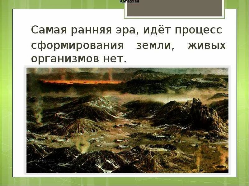 Катархей архей протерозой. Архейская эра катархей. Катархейская эра рельеф. Катархей климат. Период эры катархей.