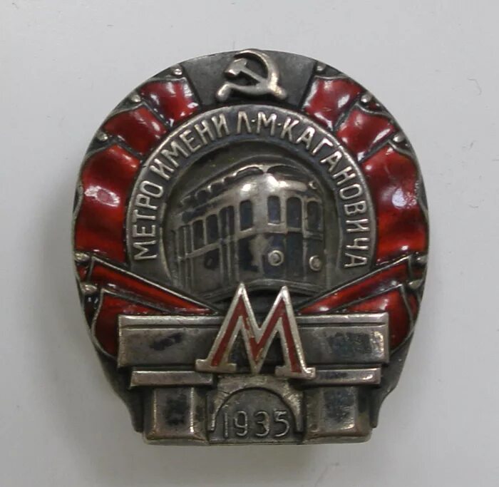метро в 1935 году имени. метрополитен кагановича 1935 знак. метро в 1935 году имени. 1935 — пущен первый испытательный поезд московского метрополитена. метро в 1935 году имени.