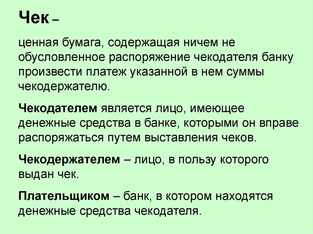 Виды ценных бумаг чек. Виды чеков ценная бумага. Чек как ценная бумага. Ценная бумага содержит.