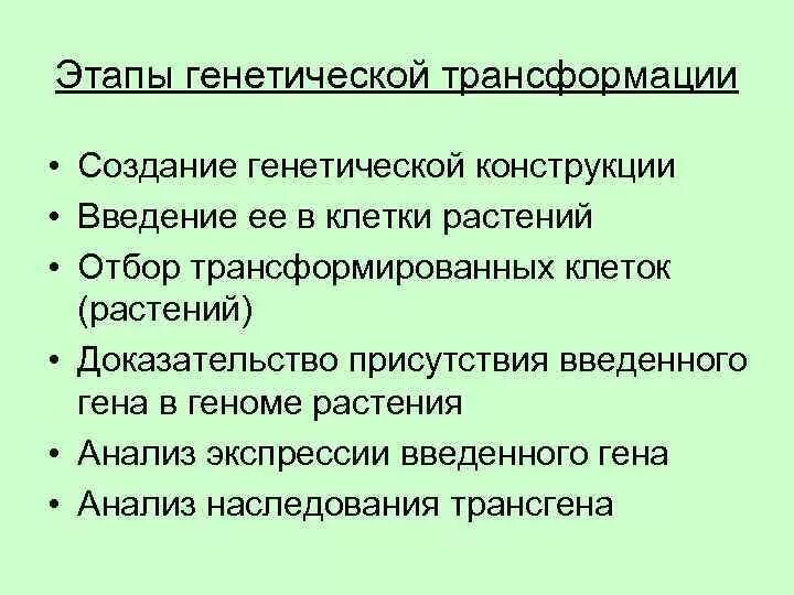 Процесс превращения животного. Этапы генной инженерии растений. Генетическая трансформация растений. Методы трансформации растений. Основные этапы генной инженерии