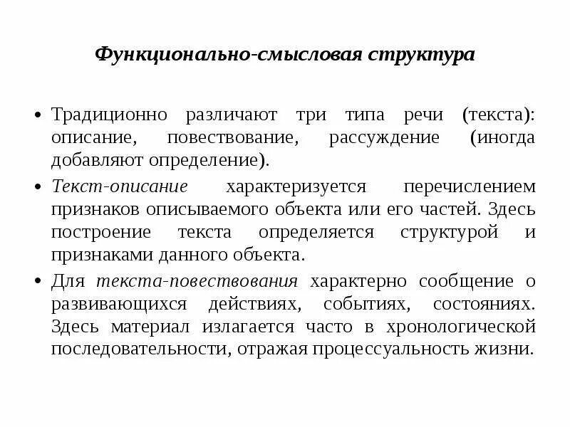 Что такое функциональный тип текста. Функционально-смысловые типы речи. функционально-смысловые типы текста. определить функционально смысловой тип речи. как определить структуру текста.