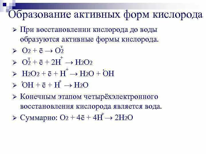 Образование и инактивация активных форм кислорода. Образование активных форм кислорода биохимия. Механизм образования активных форм кислорода. Как образуются активные формы кислорода. Восстановление кислорода в воде