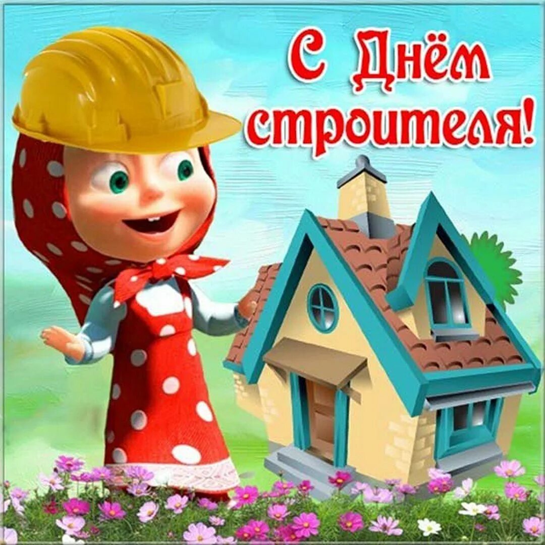 Дне строителя. С днем строителя. с днем строителя поздравление. с днем строителя открытка. открытки с днём строителя прикольные.