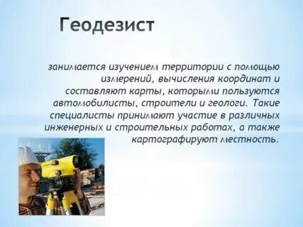 Профессия топограф сообщение