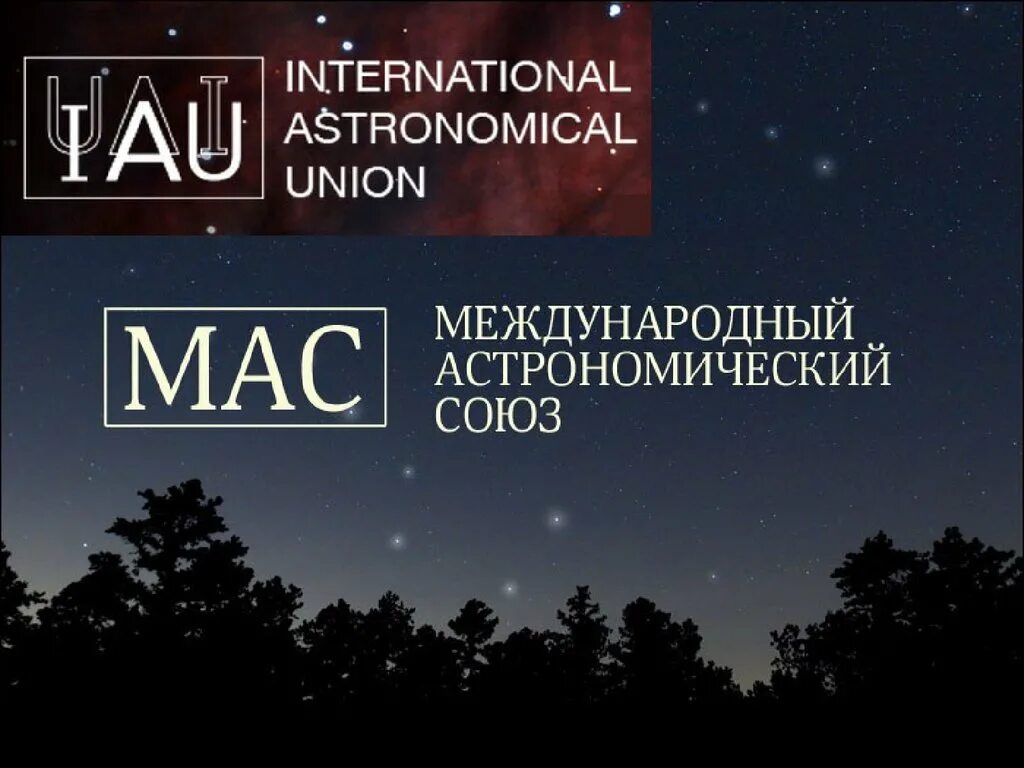 Генеральная ассамблея международного астрономического союза