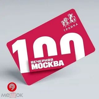 Тройка 100