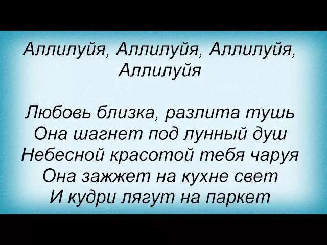 Аллилуйя слова. Аллилуйя слова на русском языке. Текст песни Аллилуйя. Аллилуйя любви слова.