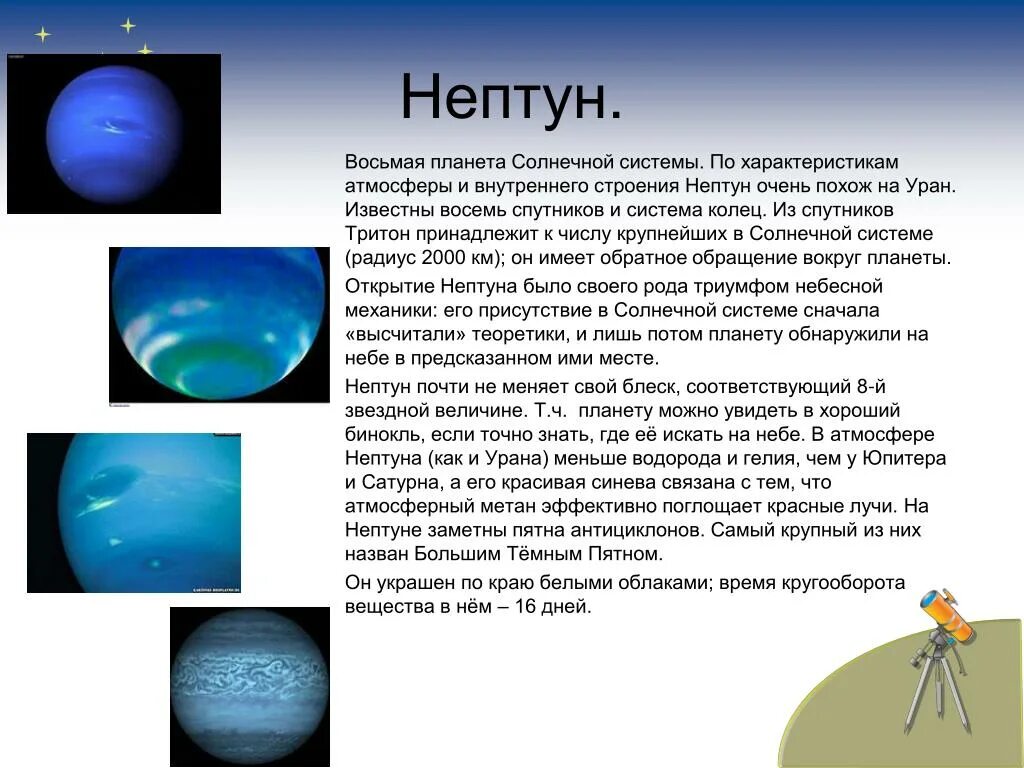 Планеты презентация 9 класс. Нептун Планета краткое описание для детей. Краткая характеристика Нептуна. Нептун краткая характеристика для 1 класса. Планета Нептун описание для 4 класса.