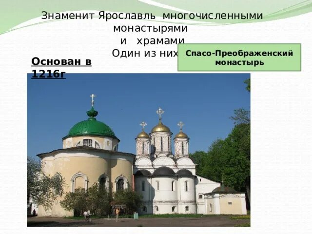 Ярославль знаменит. Спасо-Преображенский монастырь Ярославль схема. Спасо-Преображенский монастырь Ярославль карта. Ярославль презентация 3 класс окружающий мир