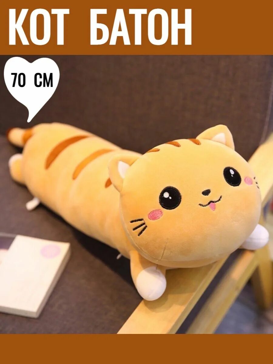 Игрушка подушка кот батон. Игрушка подушка кот длинный. кот подушка 130 см. кот подушка длинный 100 см. подушка длинный кот vozro.