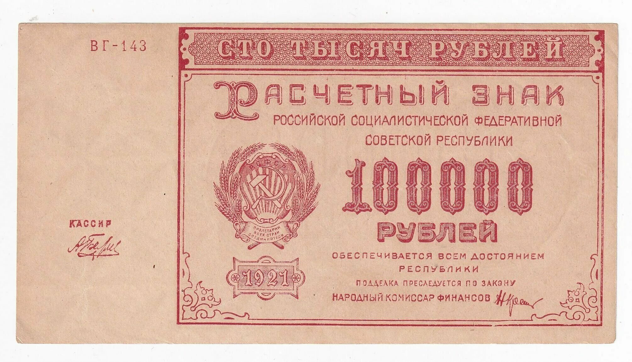 100000 на 1 год. Банкнота рубль РСФСР 1921. 10000 Рублей "совзнаками" 1919 года. Деньги 1921 года. 100 Рублей 1921 года.