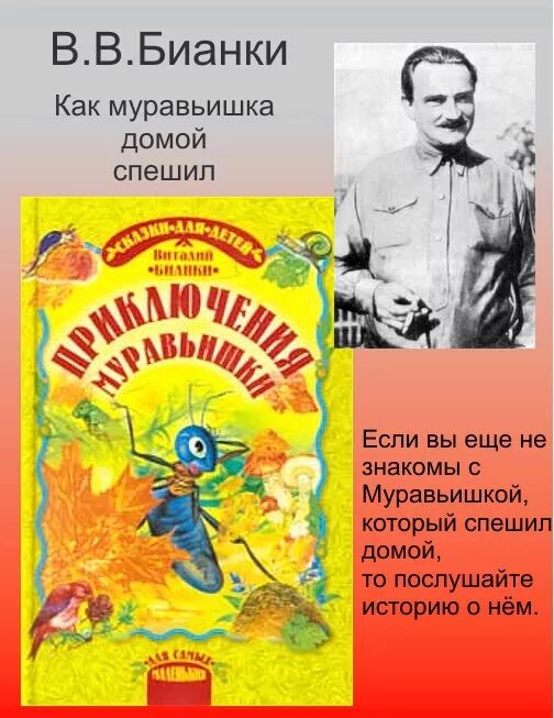 Бианки жанр произведений. Путешествие муравьишки Бианки. Как муравьишка домой спешил обложка книги.