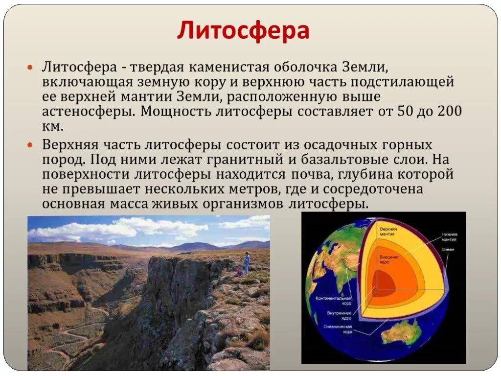 Литосфера определение 5 класс. Литосфера твердая оболочка земли. География 5 класс литосфера твердая оболочка земли. Литосфера материалы для детей.