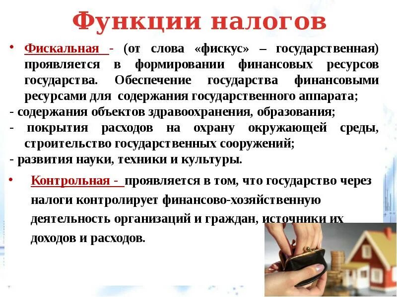 Роль налогов и сборов. Фискальная функция налогов проявляется. Роль налогов в формировании финансов государства. Роль налогов в формировании финансовых ресурсов государства. Функции налогов в финансовой системе государства.