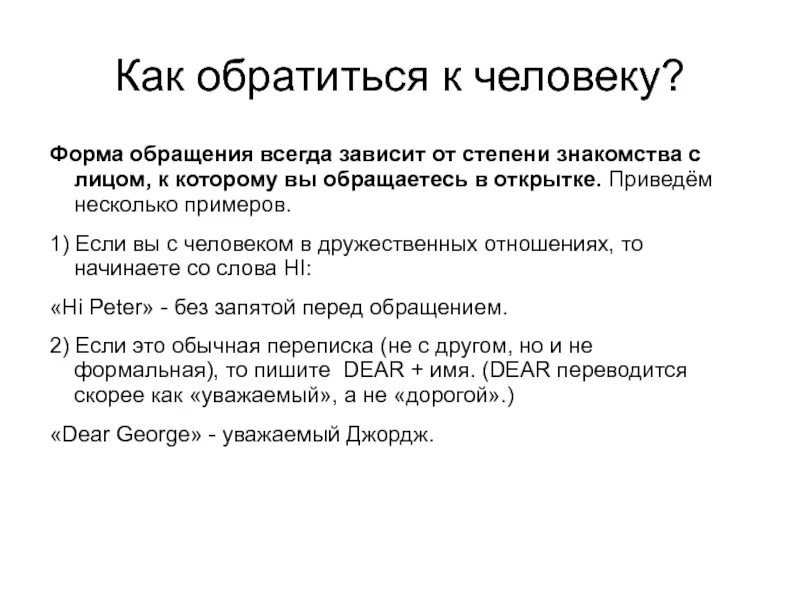 Обращения к человеку примеры. Формы обращения к людям. Как обратиться к человеку. Виды обращений к человеку. Как можно обращаться к человеку