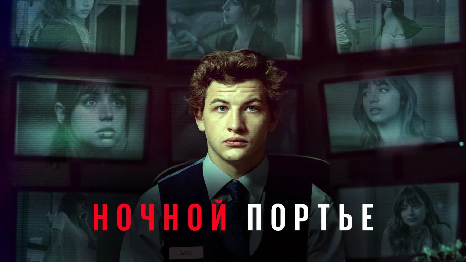 ночной клерк фильм 2020. тай шеридан ночной портье. ночной портье 2020. ночной портье 1974. ночной портье (the night porter) 1974.