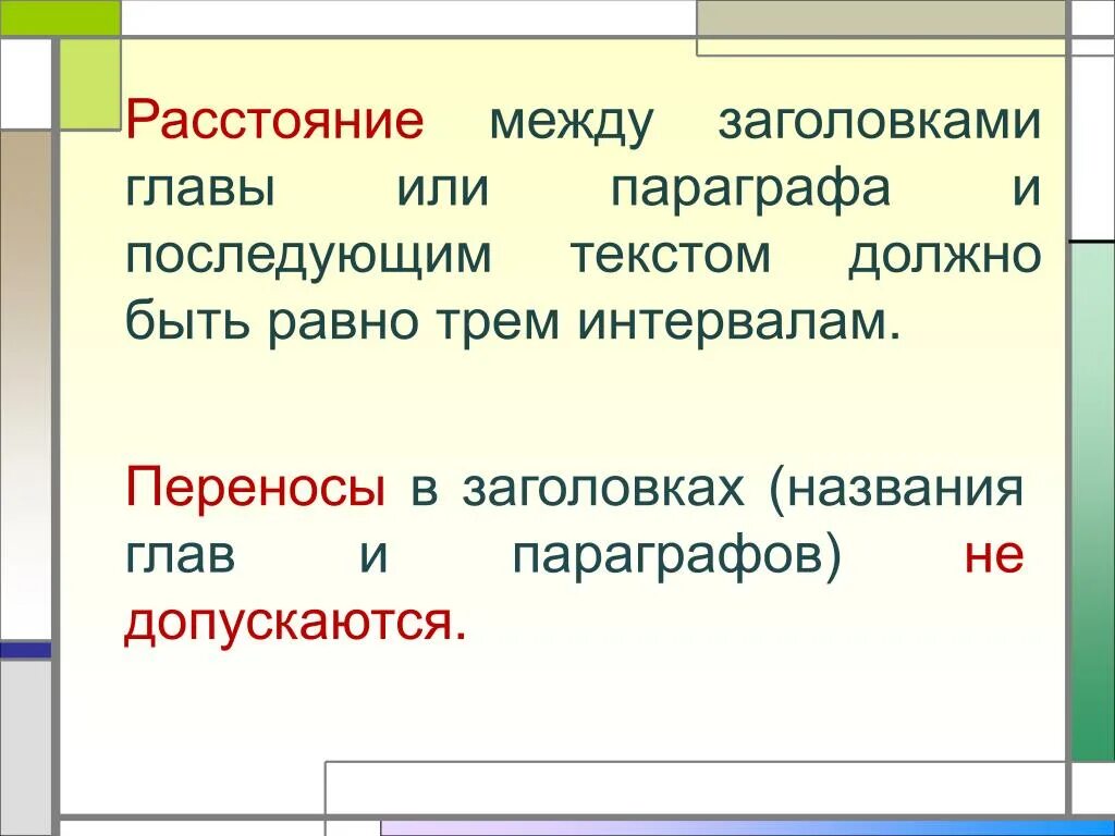 Расстояние между заголовком и текстом. Интервал между заголовками. Расстояния между заголовками и последующим текстом. Интервал между названием и текстом. Равен трем пробелам