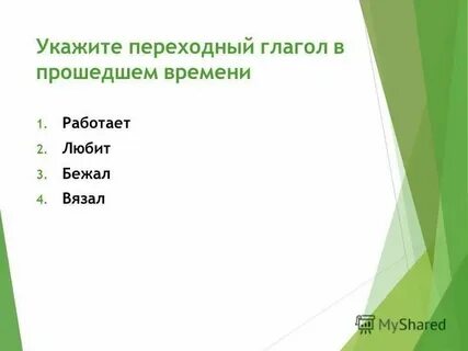 Давали переходный глагол