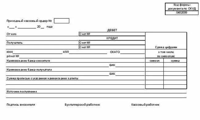Кассовый ордер ворд. Приходный кассовый ордер форма 0402008. Заполненный приходный кассовый ордер формы 0402008. Приходный кассовый ордер банковский. Приходный кассовый ордер 0402008.