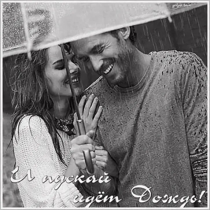 Я вернусь к тебе дождем