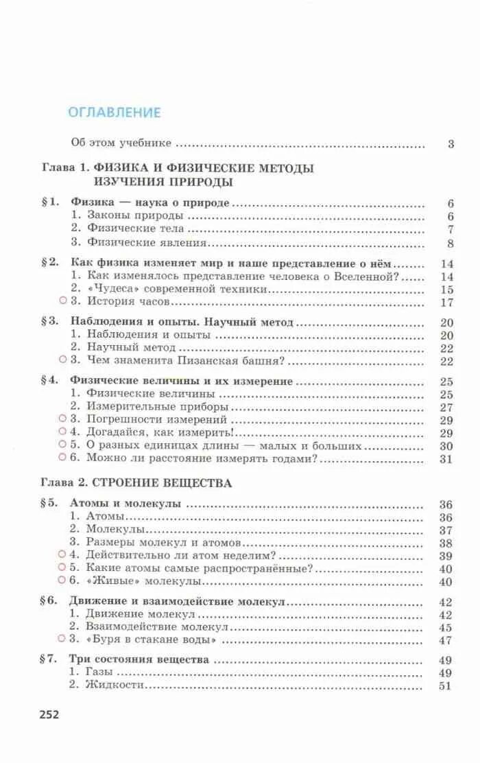 Физика оглавление. Физика 7 класс перышкин учебник оглавление. Содержание учебника по физике 7 класс. Оглавление учебника физики 7 класс перышкин. Учебник физики 7 класс содержание.