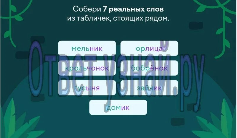 Собери 8 слов. Собери 9 реальных слов из табличек стоящих рядом учи. Собери 10 реальных слов из табличек стоящих рядом. Собери 9 реальных слов из табличек стоящих рядом учи ру. Собери 10 реальных слов.