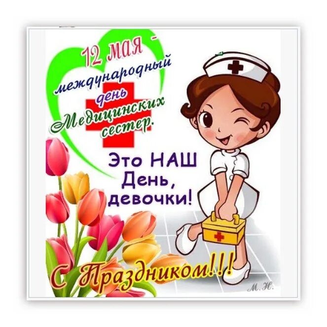 12 мая праздник в россии. С днём медицинской сестры поздравления. Поздравления с днём медсестры. Поздравления с днём медицинской сестры прикольные. С днём медсестры открытки.