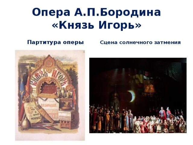 Кто закончил партитуру оперы князь. Опера бородина князь игорь рисунок. коллаж по опере князь игорь. опера князь игорь сцена затмения. князь игорь бородин рисунок.