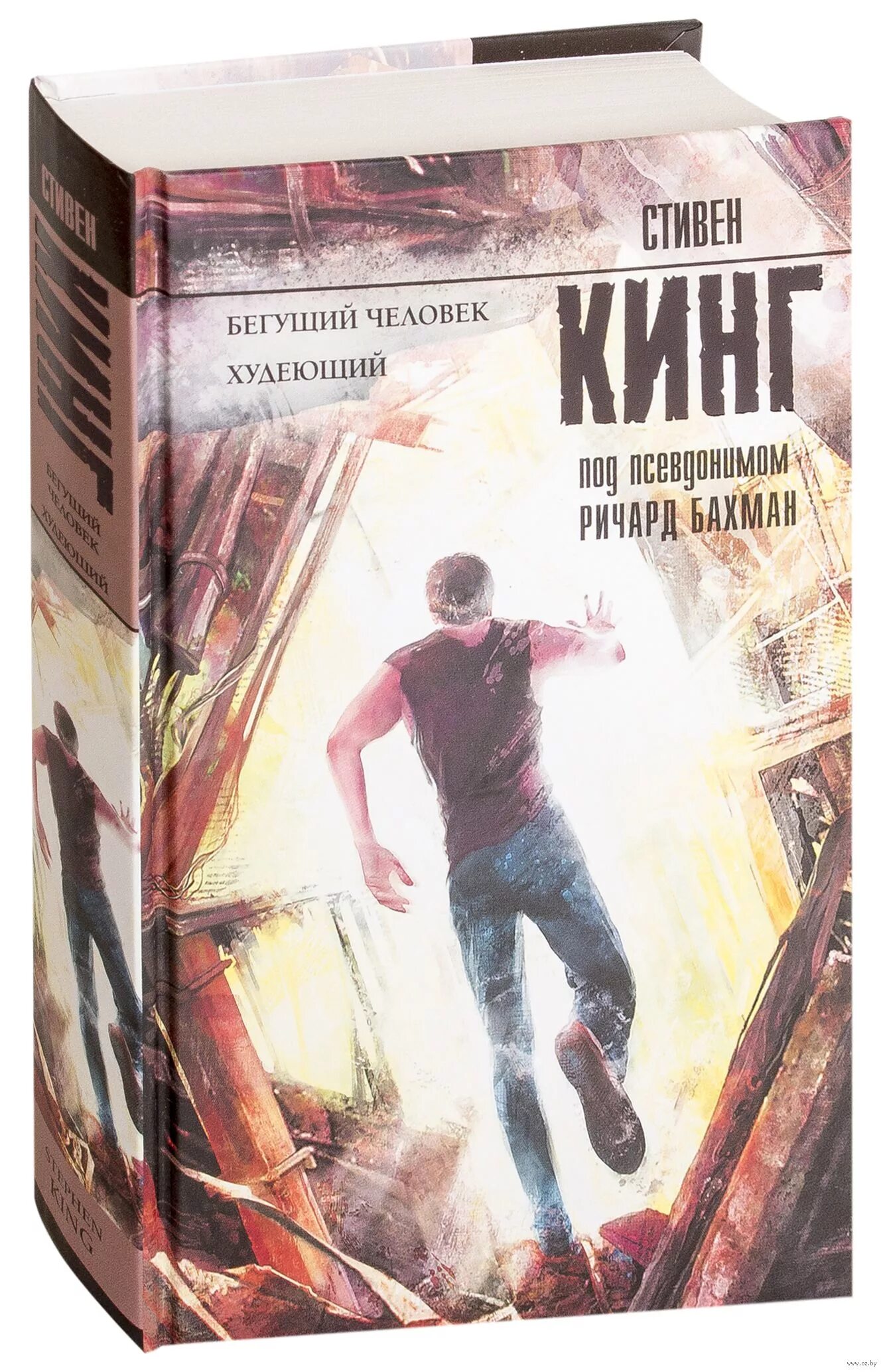 Бегущий книга стивена кинга. Бегущий человек худеющий книга.