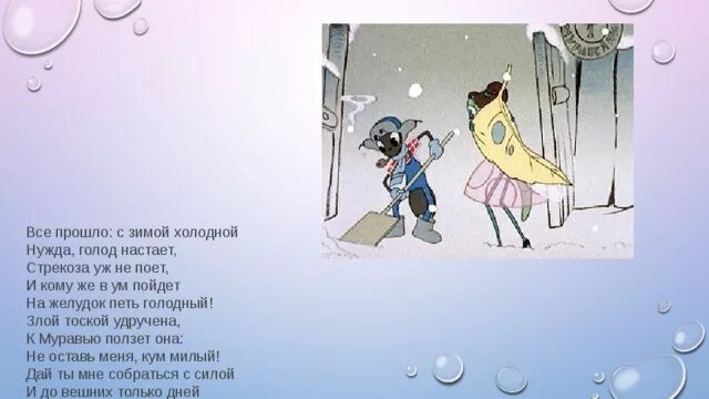 Злой тоской удручена к муравью. Все прошло с зимой холодной нужда голод настает. Все прошло с зимой холодной нужда голод настает Стрекоза уж не поет. Злой тоской удручена к муравью ползет она название.