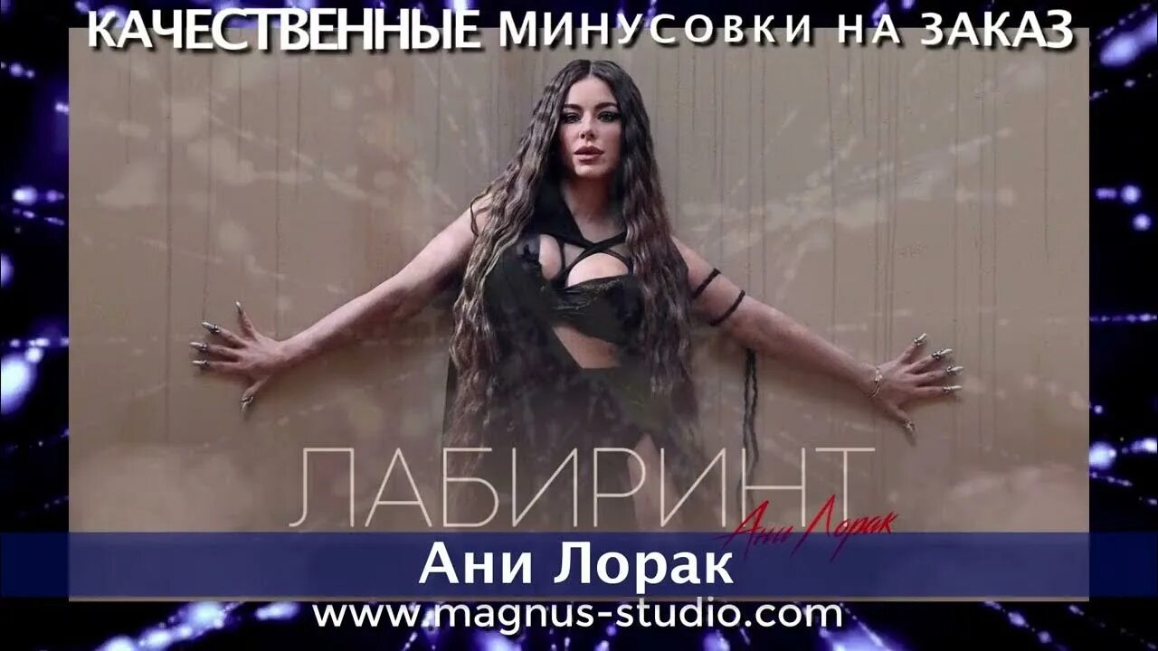 Лорак лабиринт. Лорак лабиринт