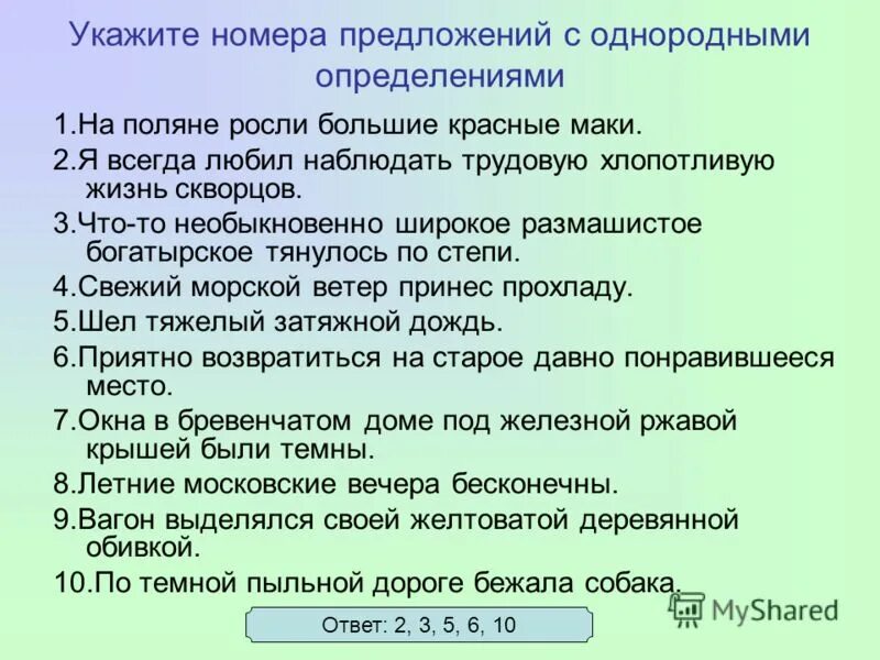 Тест 5 однородных. Предложения с однородными определениями. Однородные предложения с опре. Предложения с однородными определениями примеры. Однородные и однородные определения в предложении.