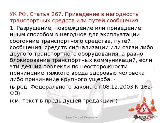 Статья 267. 267 Статья УК. Ст 267 УК РФ. Статья 267 уголовного кодекса.