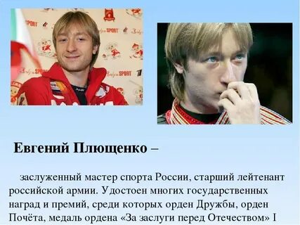 Знаменитые евгении