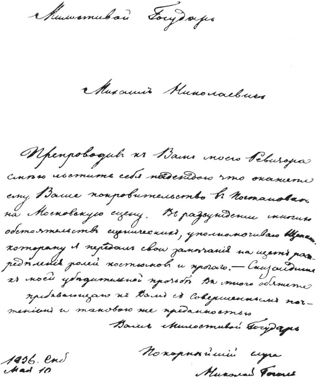 гоголь николай васильевич письма. почерк гоголя. рукописи гоголя. почерк александра островского. почерк гоголя.