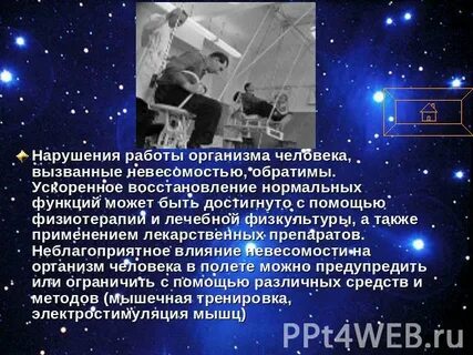 Невесомость 7 класс