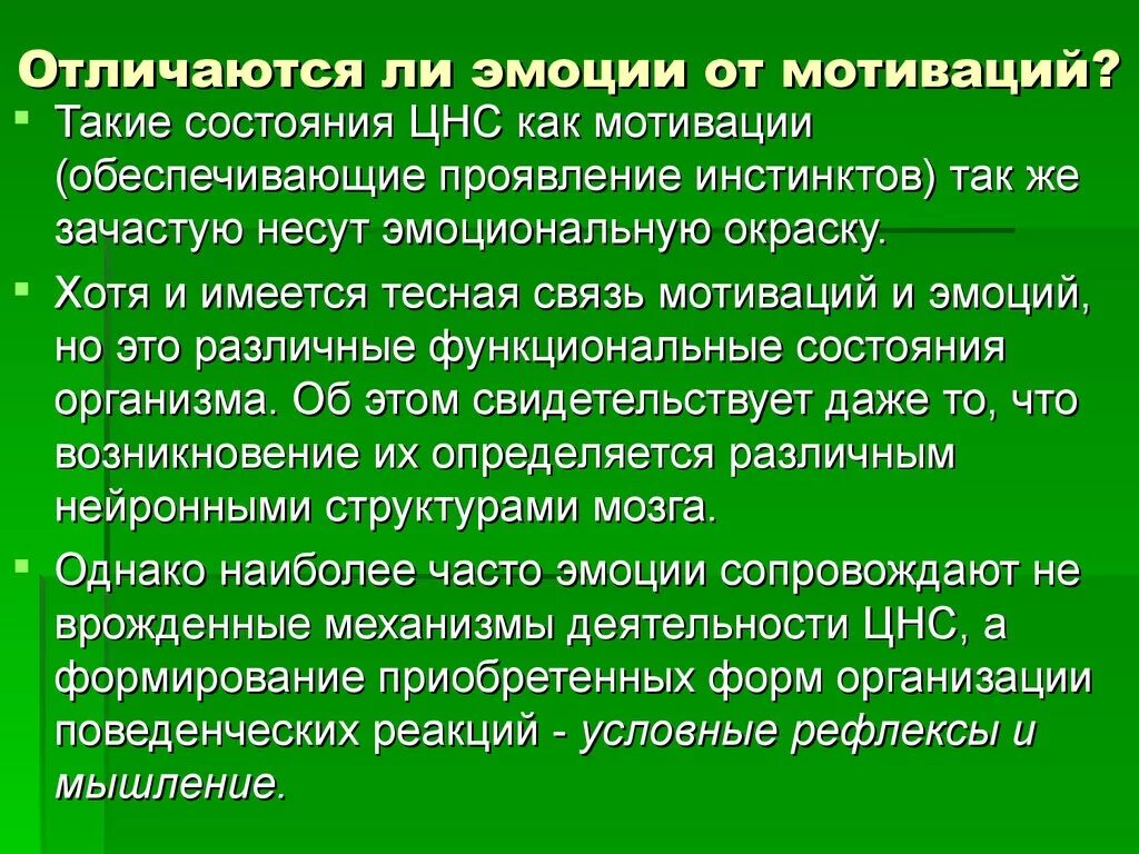 Связь эмоций с мотивацией. Формирование эмоций, мотиваций.. Отличие эмоций от мотиваций. Эмоциональные мотивы. Проявить обеспечивать