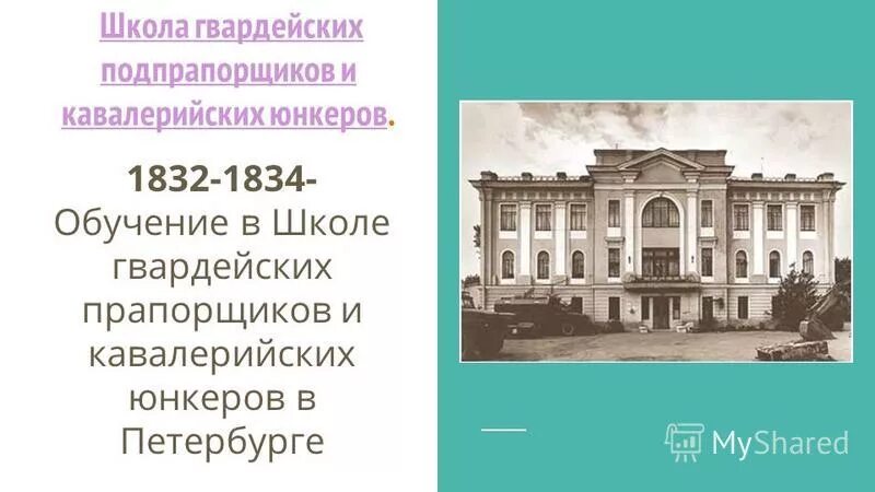 школа гвардейских прапорщиков в петербурге лермонтов. школа гвардейских подпрапорщиков и кавалерийских юнкеров лермонтов. школа гвардейских подпрапорщиков лермонтов фото. петербург школа гвардейских подпрапорщиков лермонтов. юнкера гвардейской школы.