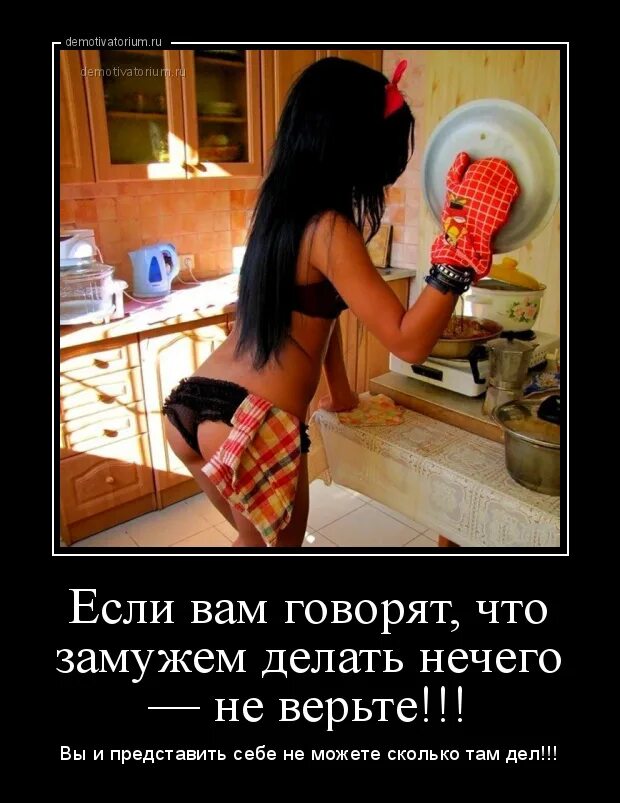 Что делают замужем
