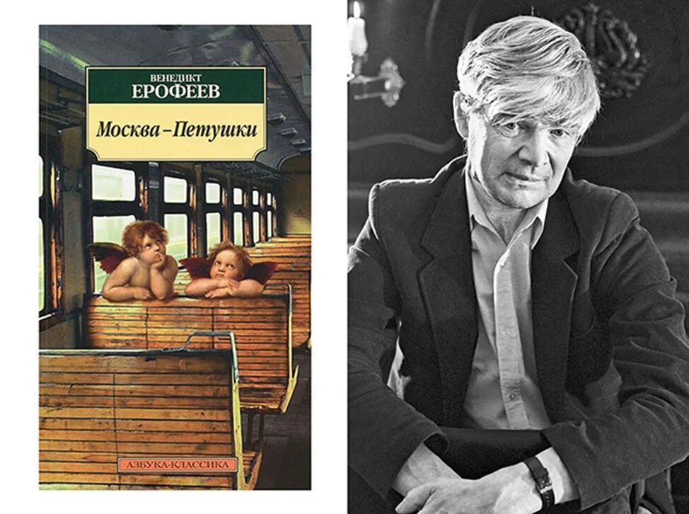 Москва петушки год. Венедикт ерофеев москва-петушки. веничка ерофеев москва-петушки. ерофеев а. &quot;москва-петушки&quot;. ерофеев виктор москва-петушки.