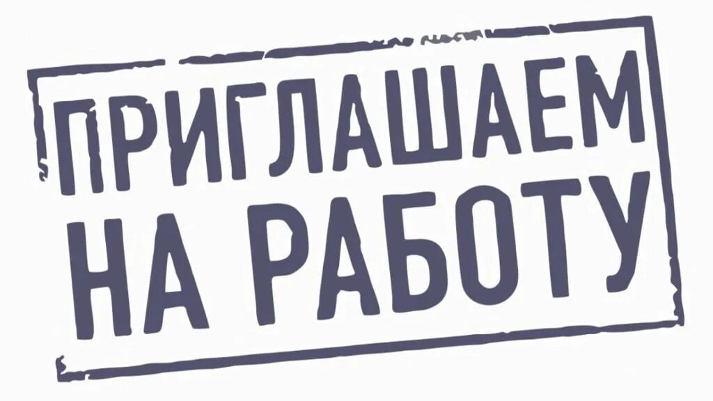 Картинки с надписью работа. Приглашаем на работу. Приглашение на работу. Приглашаем на работу макет.
