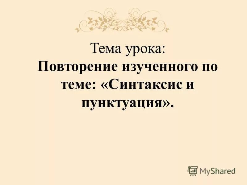 урок повторение темы синтаксис и пунктуация. контрольная работа по теме синтаксис и пунктуация. задание по теме синтаксис. урок повторение темы синтаксис и пунктуация. синтаксис и пунктуация.