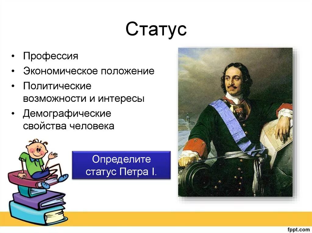 Статус петра первого. Статус Петра 1. Социальные статусы Петра 1. Социальное положение Петра первого. Социальный статус Петра 1 Обществознание.