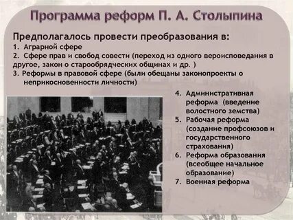 Назовите проекты преобразований предложенные столыпиным реформы