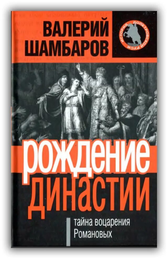 Тайны рода читать. «Рождение династии Романовых». Тайны Романовых. Рождение книги.